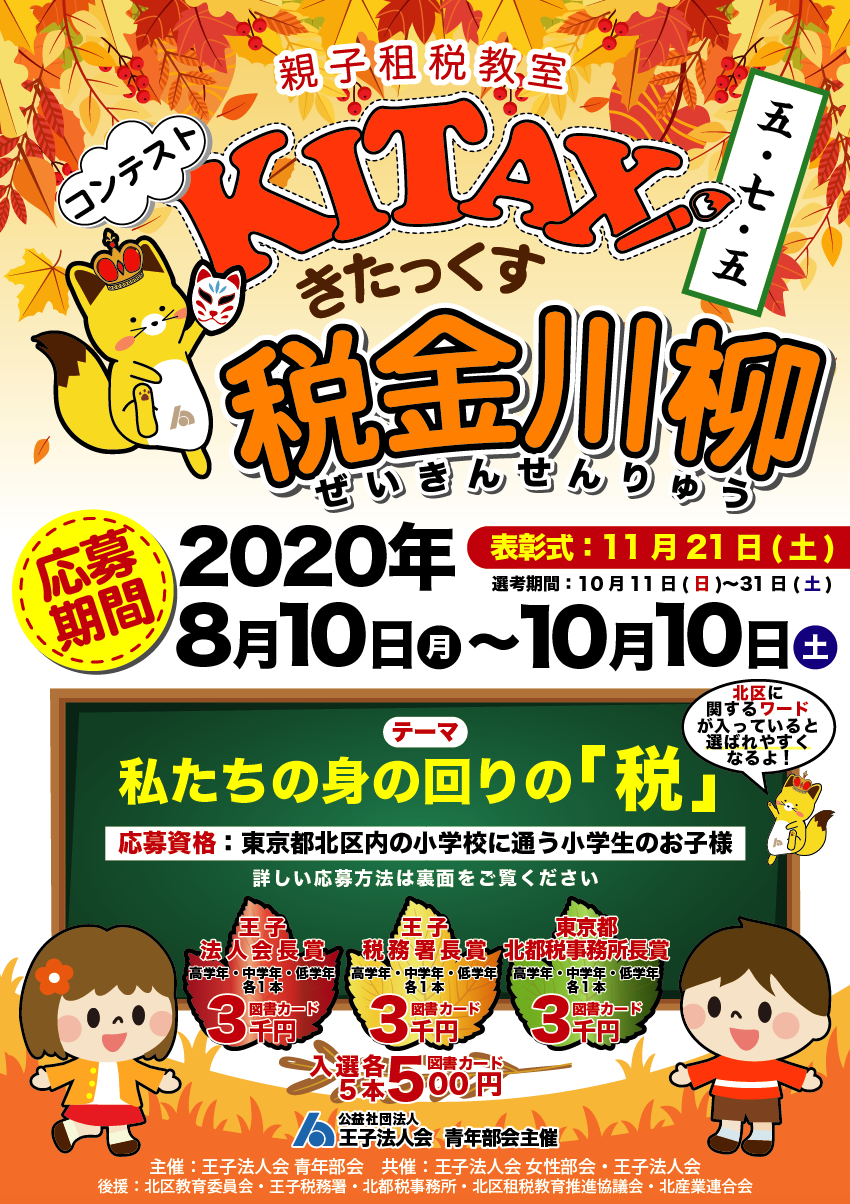 Kitax きたっくす 税金川柳コンテスト 公益社団法人 王子法人会